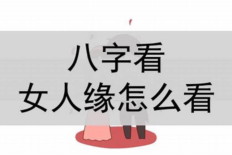 什么八字有女人缘