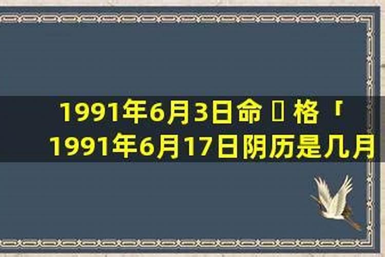 1991年六月初九出生的人命运