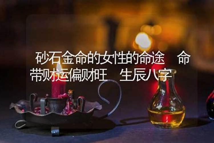 砂石金命是童子命吗