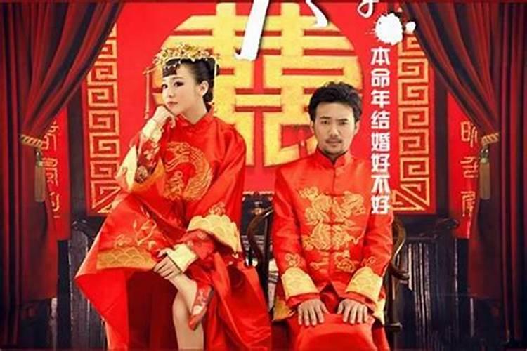 本命年不适宜结婚吗