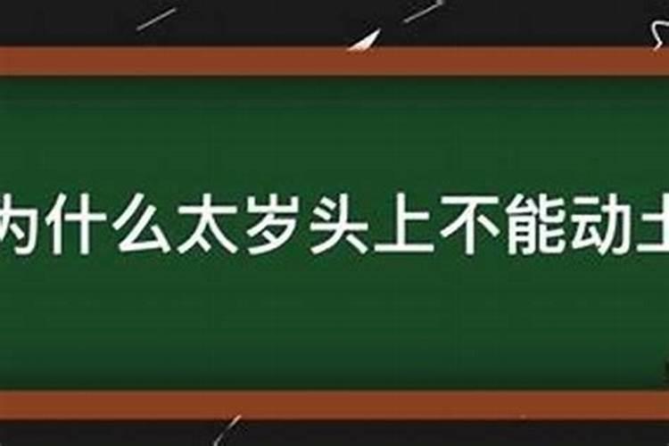 太岁头上动土是什么意思?