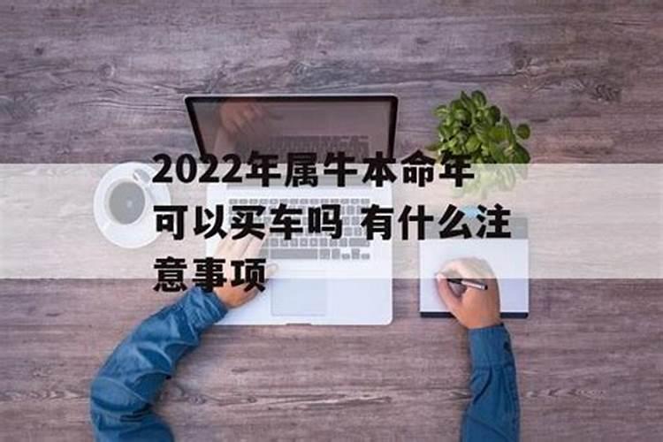 2022年本命年可以买车吗