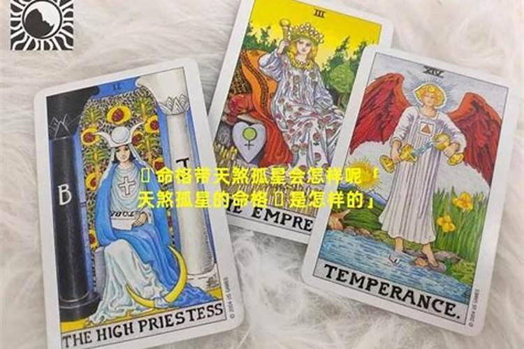 天煞孤星命格什么意思