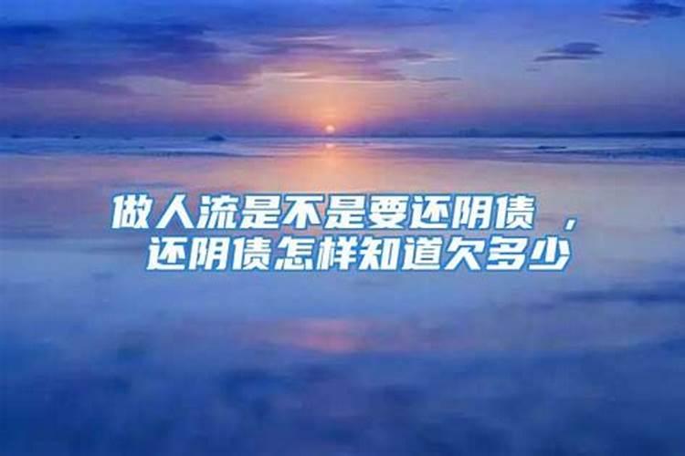 做过人流要还阴债吗