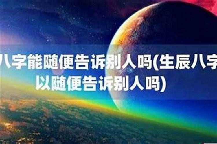 为什么不能随便看自己的生辰八字