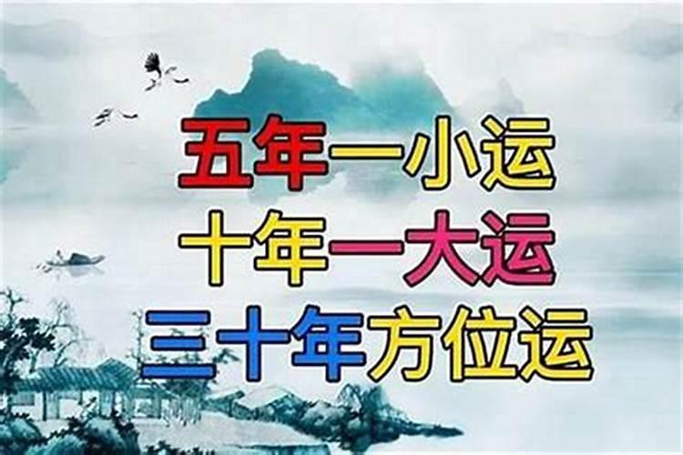 十年一大运五年一小运