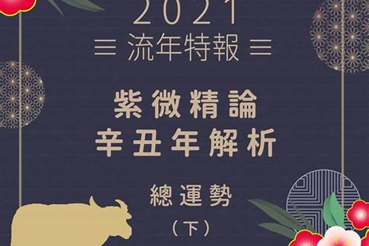 2021辛丑流年姻缘