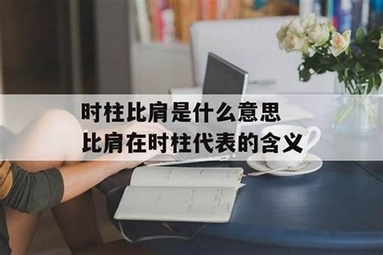 比肩在日柱代表什么