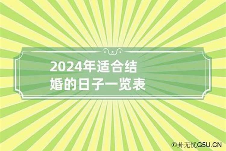 2020年结婚吉日查询择日吉时