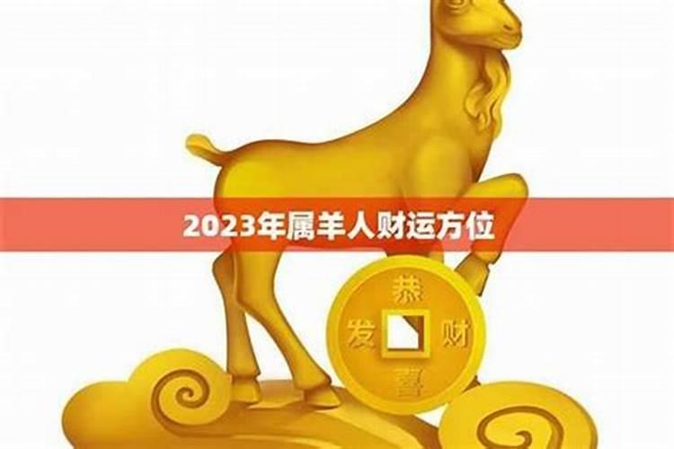 属羊的今年犯太岁用什么办法化解