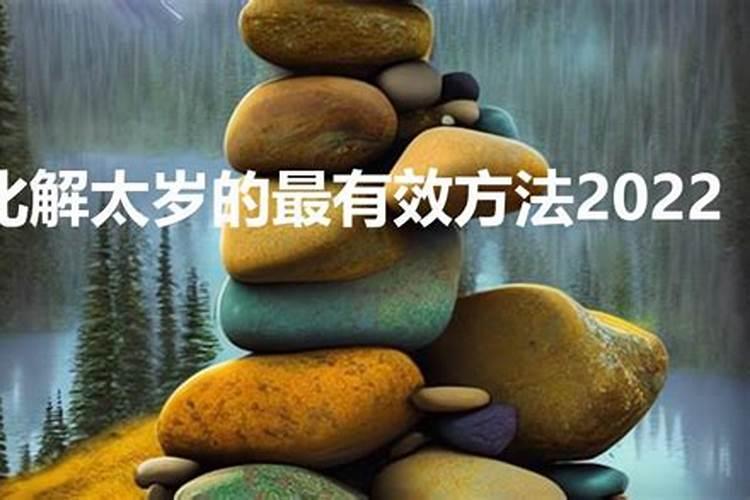 2022年化解太岁咒语