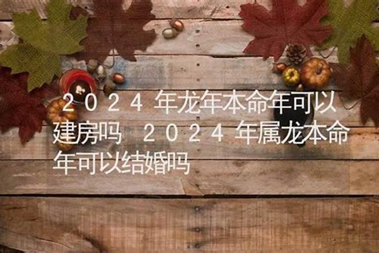 2024本命年要注意什么