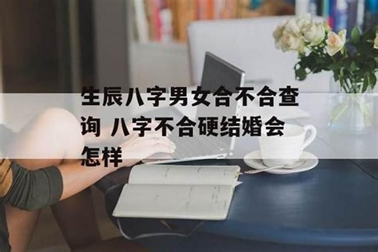 八字不合能结婚吗?