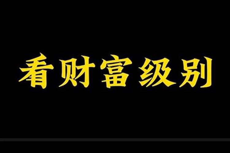 怎么看八字财富级别