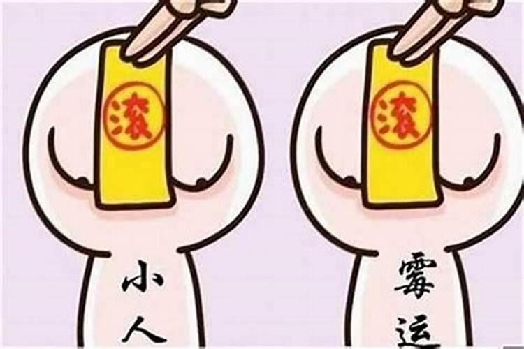 运气不好犯小人怎么办