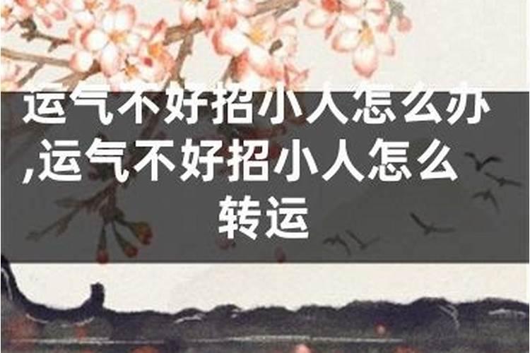 运气差遇小人怎么办