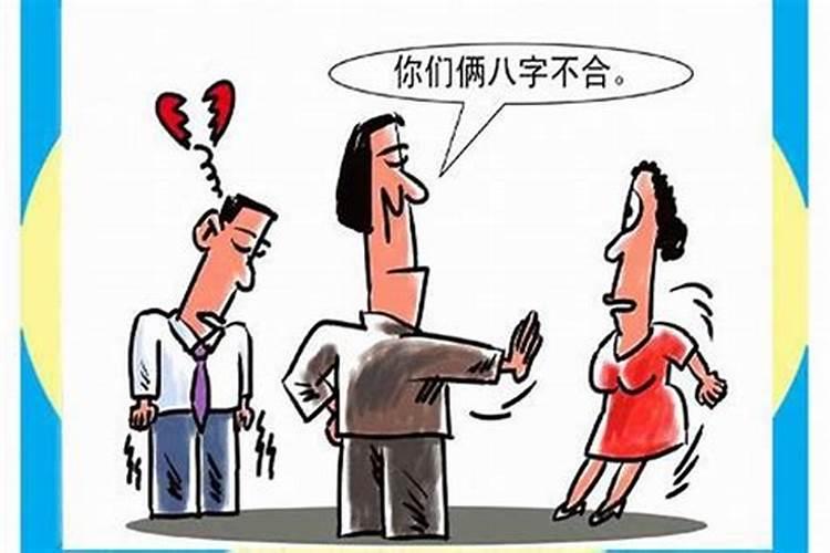 如果婚姻八字不合怎么办