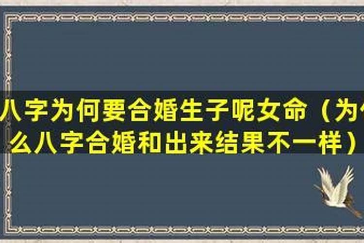 为什么合的八字结果不一样