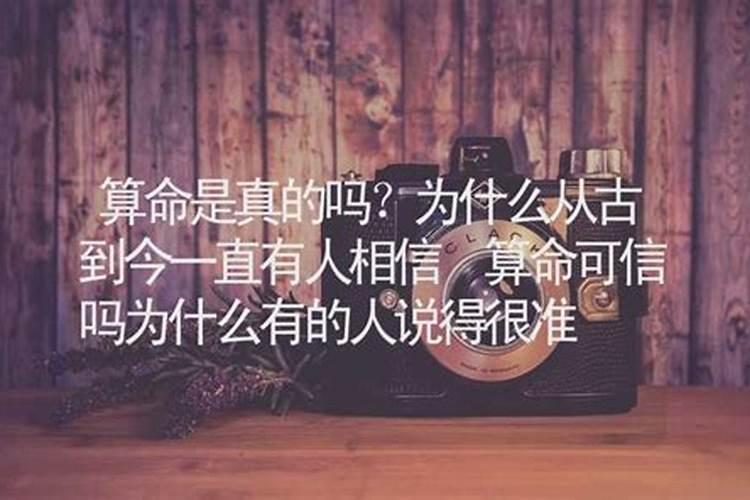 算命可信吗为什么有些人那么准