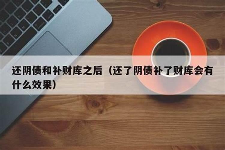 还阴债补财库是什么意思