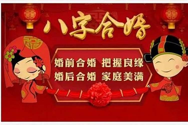 婚姻合八字是什么原理