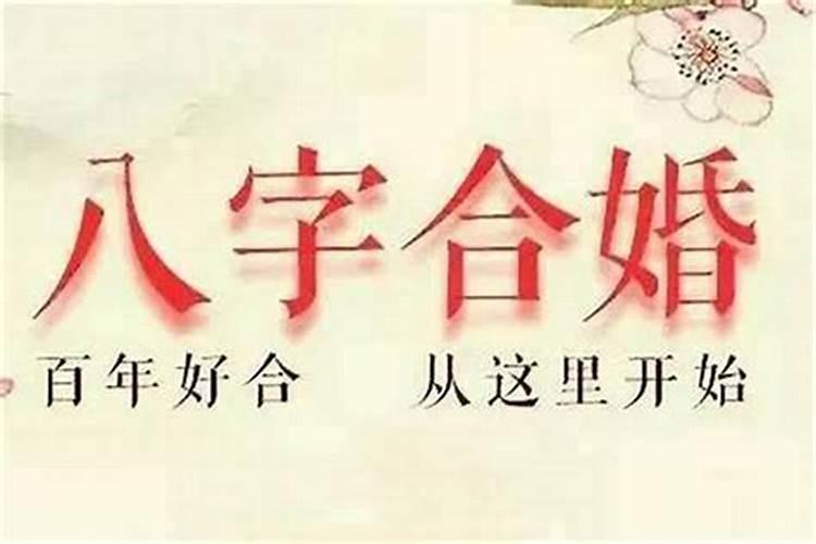 婚姻合不合跟八字有关吗