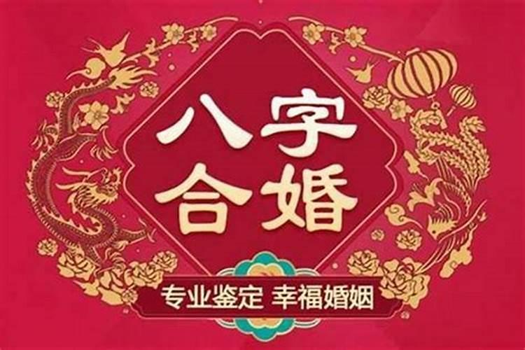 八字合婚的依据