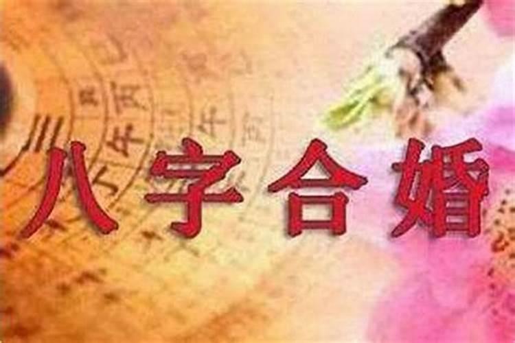 结婚合八字要合什么意思