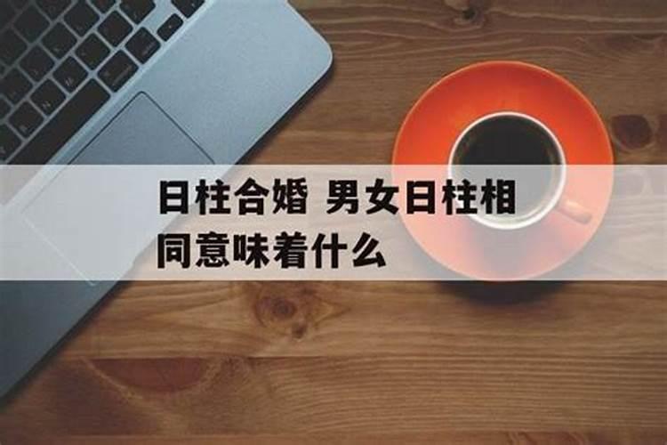 什么样的八字感情不顺利呢