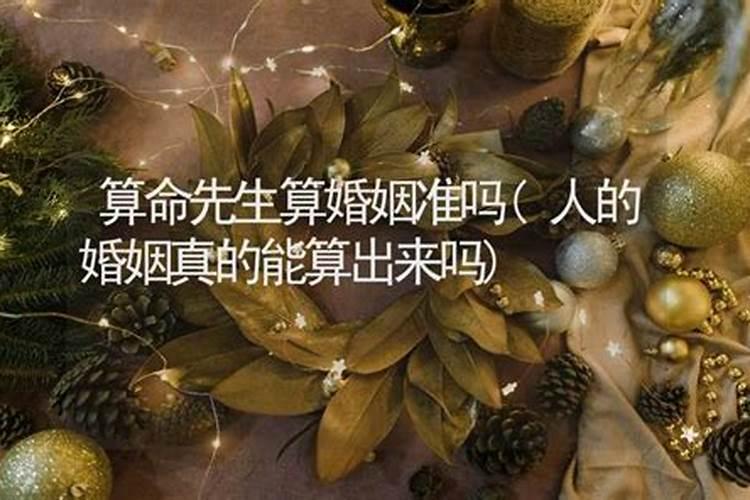 算命婚姻算得准吗能信吗