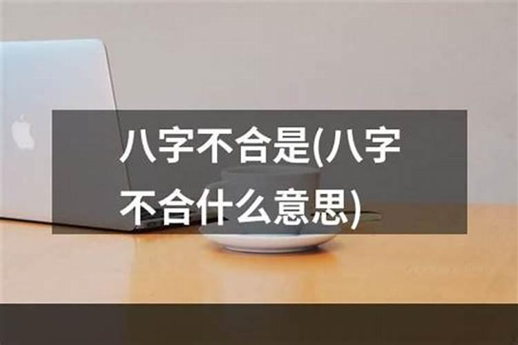 八字不合是什么意思八字不合怎么办