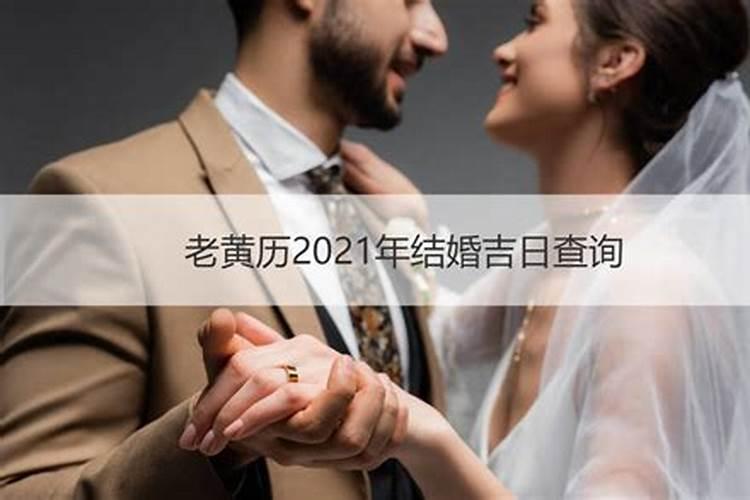 2021年结婚黄历吉日查询