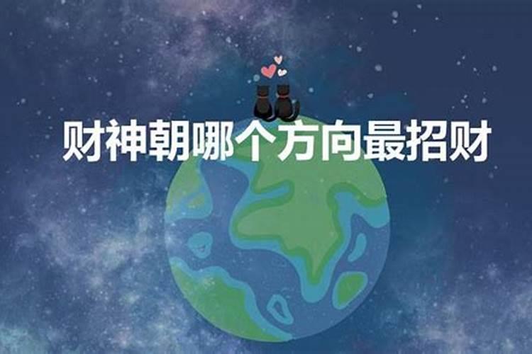 请财神面向什么方向最好