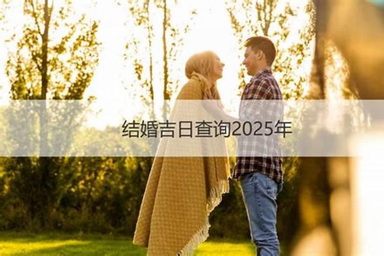 2021年本命年结婚吉日查询表