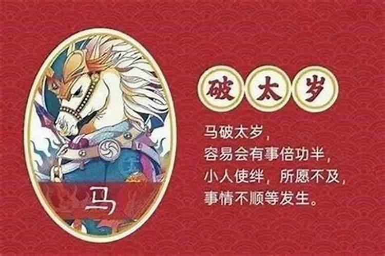 害太岁如何化解属马