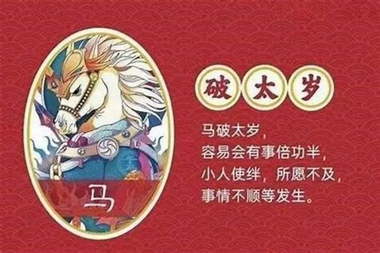 犯太岁会咋样破解