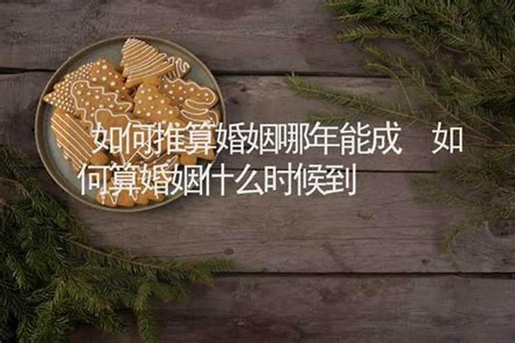 什么时候婚姻到怎么算