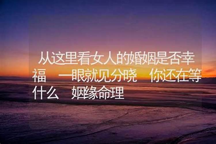 算命说婚姻幸福是什么意思