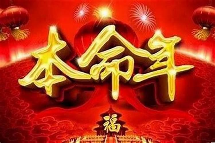 本命年的运气好不好过生日