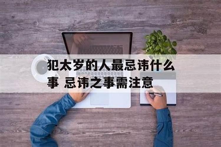 犯太岁者应吉不应凶什么意思呀