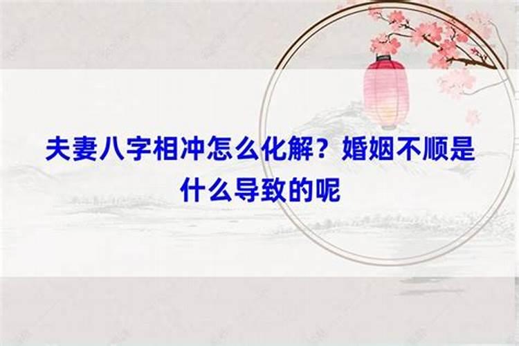 八字怎么是冲婚姻宫