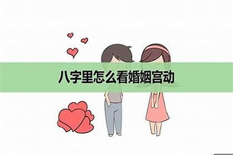 八字婚姻宫被冲一定不好吗