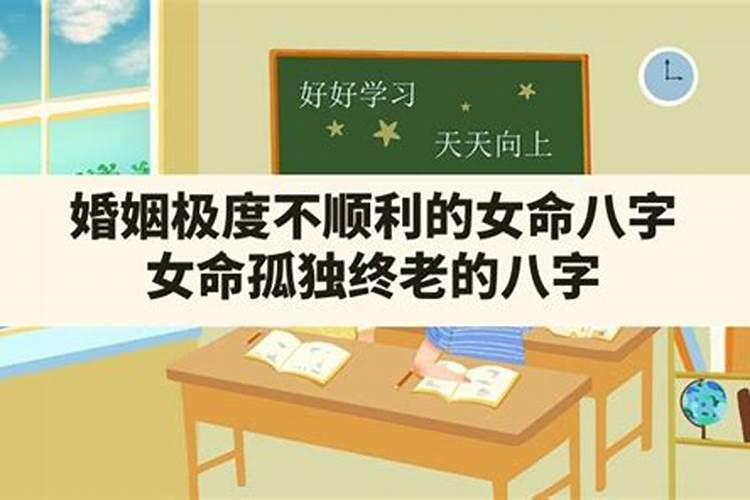 一生婚姻不顺女八字