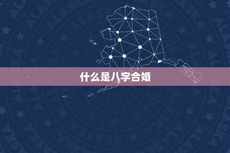 两个人八字合是什么意思