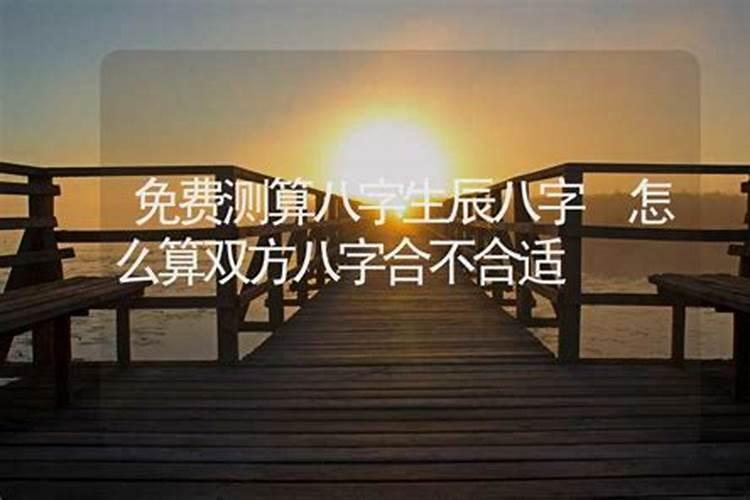 如何算八字合不合适