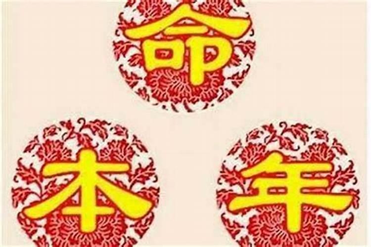 本命年不顺利怎么破太岁