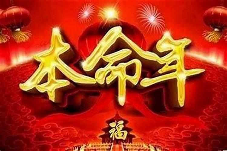 本命年的前一年运气不好