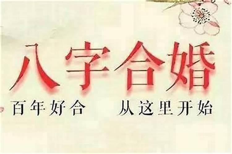 结婚需要合八字吗