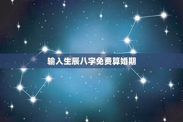 生辰八字算结婚黄道吉日