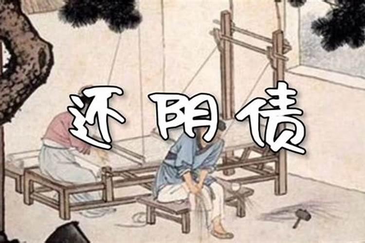 阴债会影响什么